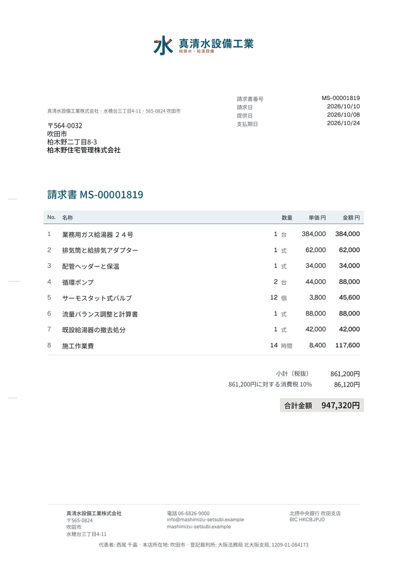 真清水設備工業株式会社から柏木野住宅管理株式会社への請求書。明細8行、小計（税抜）、消費税10％、合計金額947,320円
