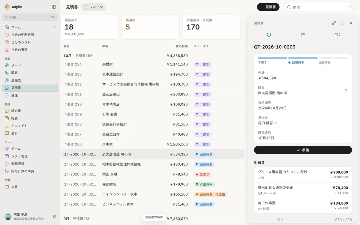 ブラウザのmiphu：回答待ち、再連絡予定、承認済みの見積書一覧。その横に回答待ちの見積書の顧客、承認するボタン、明細