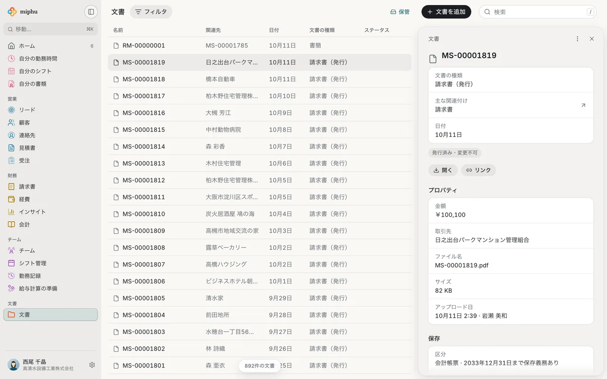 ブラウザのmiphu:関連先、日付、種類つきの書類一覧。その横に発行済みの請求書のPDFと、その属性と保存期間