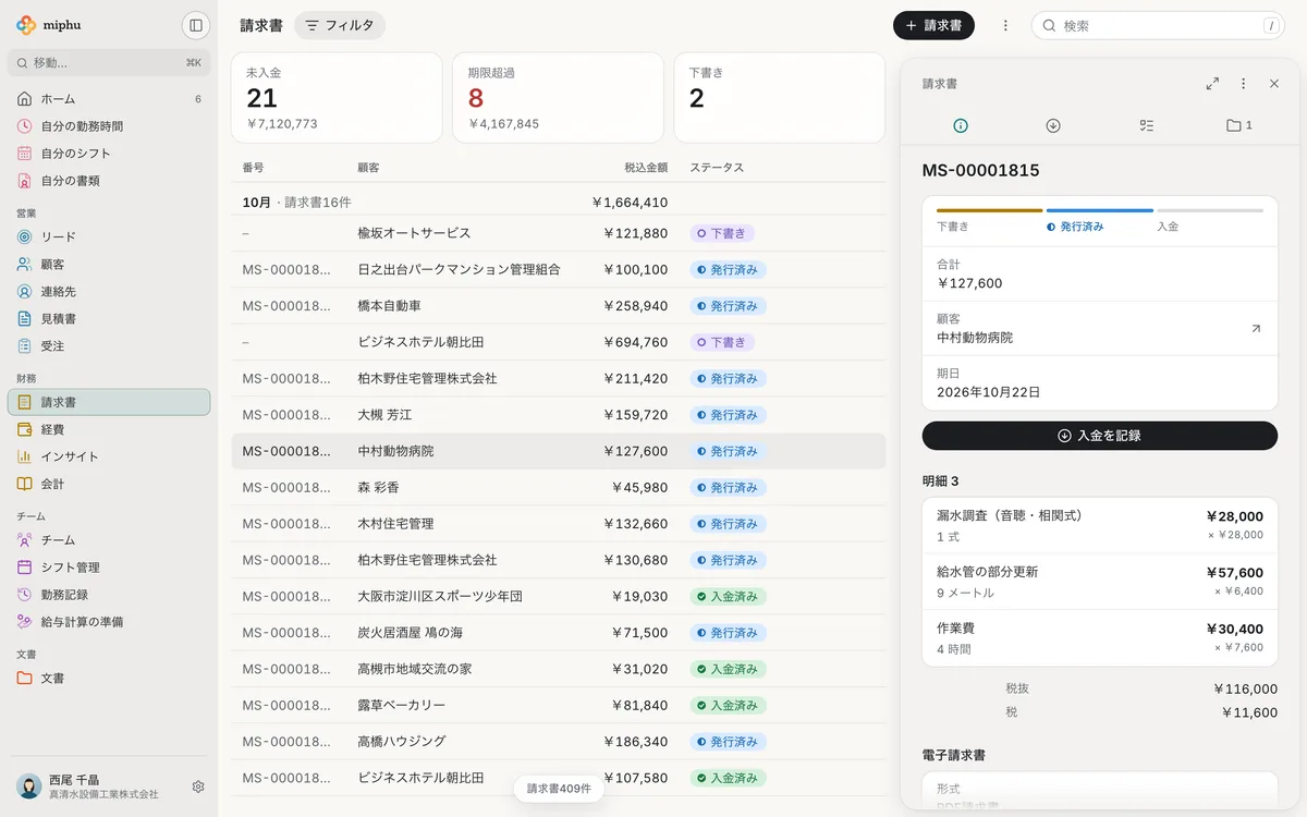 ブラウザのmiphu：未入金、期限超過、下書きの件数がある請求書一覧。その横に発行済みの請求書の合計、入金を記録するボタン、明細